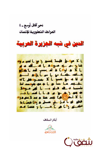 كتاب الدين في شبه الجزيرة العربية للمؤلف أبكار السقاف